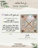 ورشة لحاف jane austen