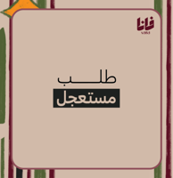 خدمة طلب مستعجل