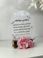 اكريليك اهداء للمعلمه