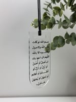 تعليقة سيارة بدعاء الخروج من المنزل