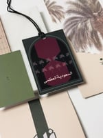 تعليقة سعودية