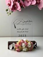 اكريليك تخرج