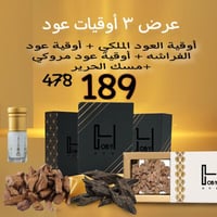 أوقية العود الملكي + أوقية عود الفراشه + أوقية عود...