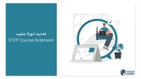 دورة ستيب STEP - تمديد ٦ أشهر