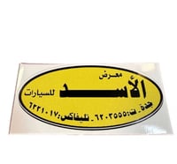 استيكر معرض بارز وكاله الأسد