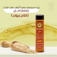زيت السمسم البلدي 500 مل