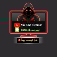 يوتيوب بريميوم هواتف اندرويد فقط