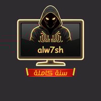 الوحش سنة كاملة