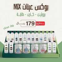 بوكس عينات MIX (بروتين - كارب - طاقة) - 20 حبة