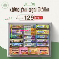 بوكس سناكات بدون سكر مضاف (20 حبة)