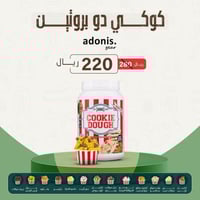 كوكي دو بروتين 1 كجم - ADONIS COOKIE DOUGH
