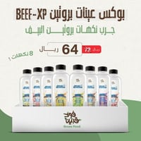 بوكس عينات بروتين BEEF-XP - (8 نكهات)