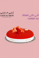 وردة حمراء مع كيكة أني داني الصغيرة