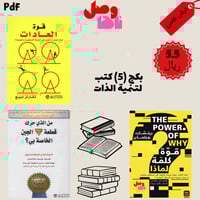 بكج (5) كتب لتنمية الذات
