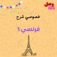 خصوصي شرح فرنسي 1