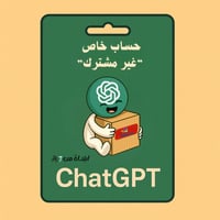 اشتراك شات جي بي تي ChatGPT مشترك (عدد قليل)