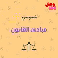 خصوصي مبادئ القانون