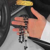 سبحه بالاسم