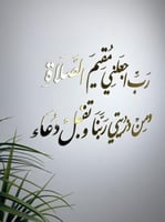 رب أجعلني مقيم الصلاة /ذهبي