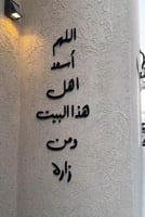 اللهم أسعد أهل هذا البيت ومن زاره