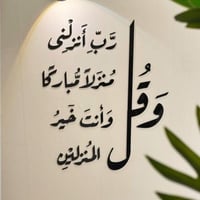 وقل رب انزلنى منزلا مباركا و أنت خير المنزلين