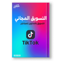 كتاب التسويق المجاني تيك توك