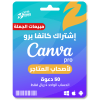 اشتراك كانفا برو مدة سنة 50 دعوة