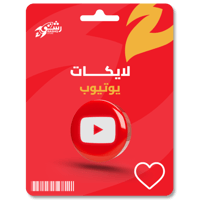 زيادة لايكات يوتيوب