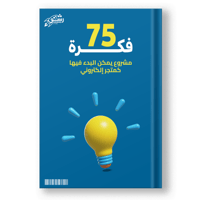 كتاب 75 فكرة متجر إلكتروني