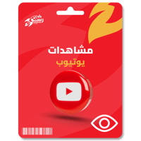 زيادة مشاهدات يوتيوب