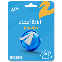 زيادة أعضاء قنوات تليجرام Telegram