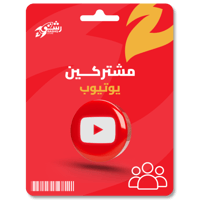 زيادة مشتركين يوتيوب