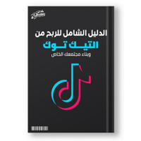كتاب الدليل الشامل لـ الربح من التيك توك