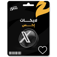 زيادة لايكات اكس