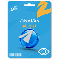 زيادة مشـاهدات تيلجرام - Telegram