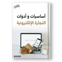 كتاب أساسيات و أدوات التجارة الإلكترونية
