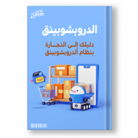 كتاب دليلك إلى التجارة بنظام الدروبشوبينق