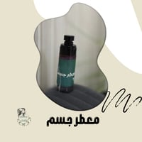 معطر الجسم لرائحة منعشة و ثبات يدوم