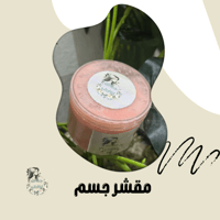 مقشر لمسة دلع الوردي