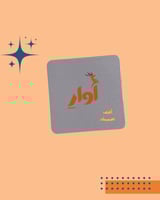 مغناطيس ثلاجة - حسب الطلب