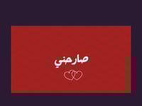 لعبة صارحني