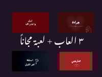 ٣- العاب + لعبة مجاناً