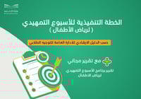 خطة الأسبوع التمهيدي لرياض الأطفال