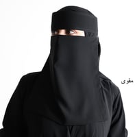 نقاب رغداء - كلاسيك طويل