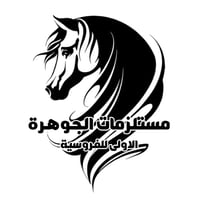 مستلزمات الجوهرة الأولى للفروسية