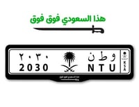اطار لوحات السيارات شعار هذا السعودي فوق فوق