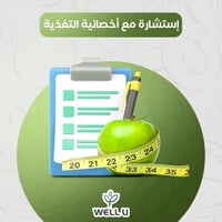 استشارة مع اخصائية التغذية
