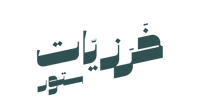 خرزيات ستور