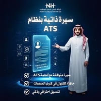 سيرة ذاتية بنظام ال ATS احترافي