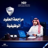 باقة مراجعة العقود الوظيفية